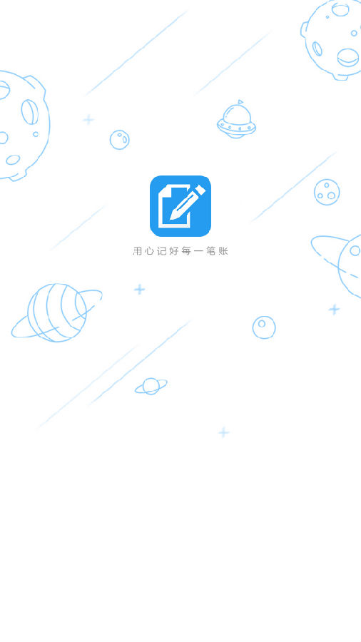 海创记账appv2.0.19 最新版