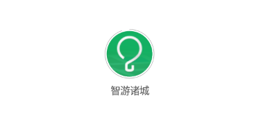智游诸城v1.0.0 最新版