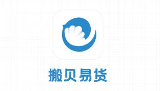 搬贝易货appv1.0.0 官方版