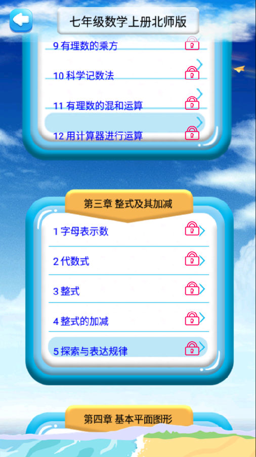 七年级数学上册北师版Appv2.8.22 官方版