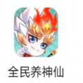 全民养神仙安卓最新版v1.0下载