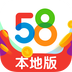 58本地版官方下载