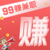 99赚兼职安卓最新版v1.0.0下载
