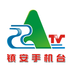 镇安手机台安卓最新版v4.4.0.3下载
