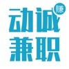 动诚兼职安卓最新版v1.0.0下载