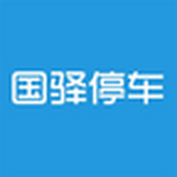 国驿停车软件下载