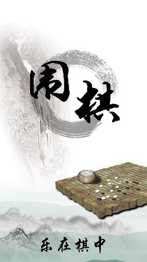 围棋入门教学练习 安卓版v8.5