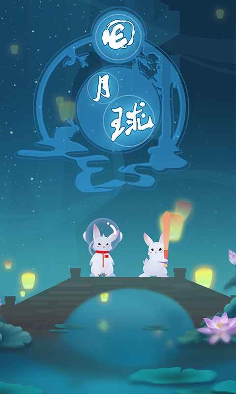 回月球 安卓版v1.0.0