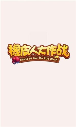 橡皮人大作战 安卓版v3.7.1