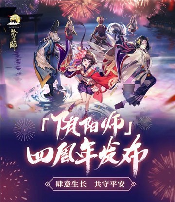 阴阳师周年庆活动内容2020 阴阳师四周年活动汇总