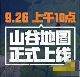 和平精英山谷地图什么时候出 和平精英山谷地图上线时间