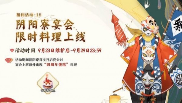 阴阳师周年庆活动内容2020 阴阳师四周年活动汇总(19)