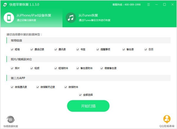 快易苹果恢复下载 v1.5.6.1官方版  (3)