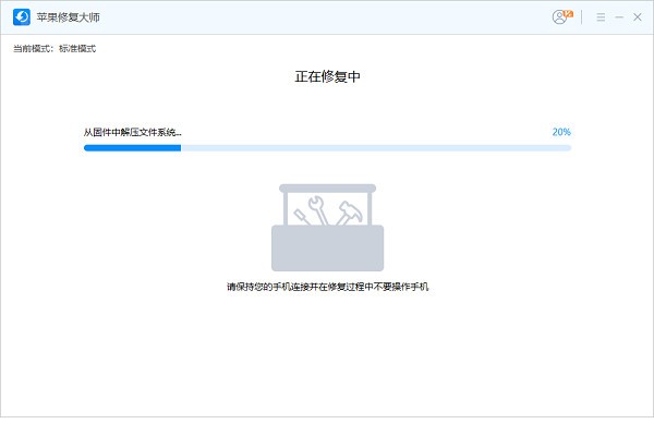 苹果修复大师 v1.0.0.1官方版