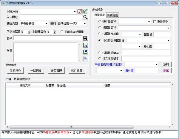 小说规则捕捉器 v1.55免费版