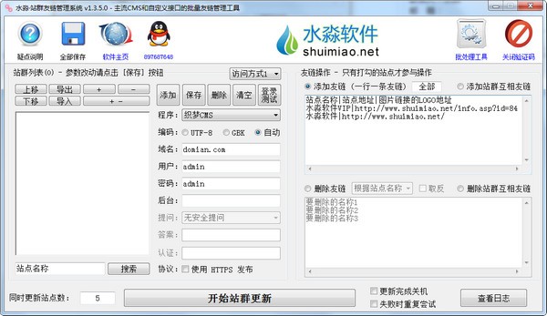 水淼站群友链管理系统 v1.3.5.0官方版