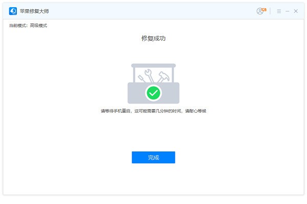 苹果修复大师 v1.0.0.1官方版