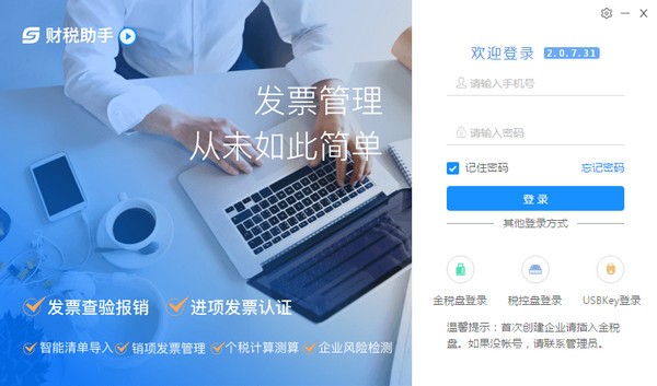 财税助手下载 v2.0.7.31官方版  