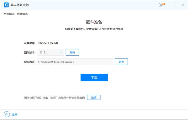 苹果修复大师 v1.0.0.1官方版