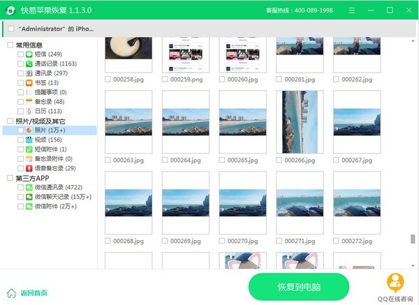 快易苹果恢复下载 v1.5.6.1官方版  (6)