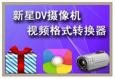 新星DV摄像机视频格式转换器下载 v7.7.5.0官方版  (1)