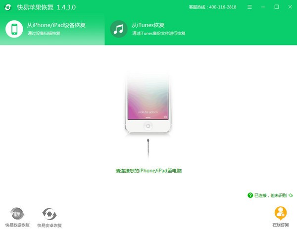 快易苹果恢复下载 v1.5.6.1官方版  