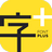 字加(字体管理工具) v0.9.9.6官方版