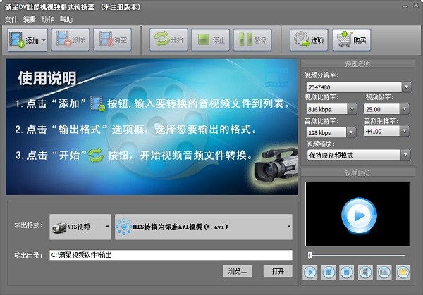 新星DV摄像机视频格式转换器下载 v7.7.5.0官方版  