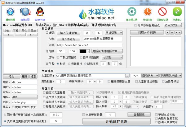 水淼Destoon站群文章更新器 v2.0.3.0官方版