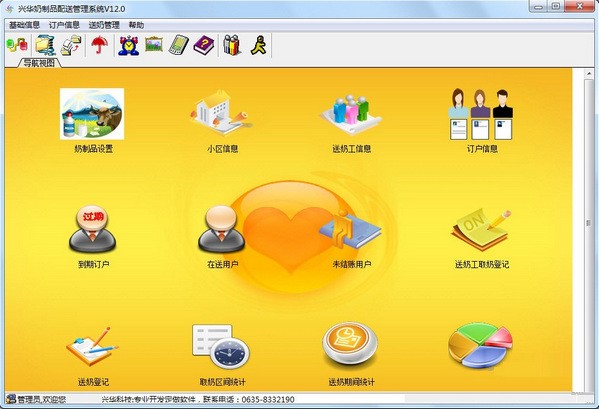 兴华奶制品配送管理系统下载 v12.0官方版  