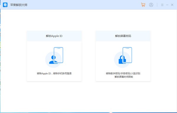 苹果解锁大师v1.0.0.1 官方版