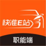 快准E站职能端 安卓版v3.3.7