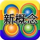 新概念英语词汇 安卓版v1.4.4