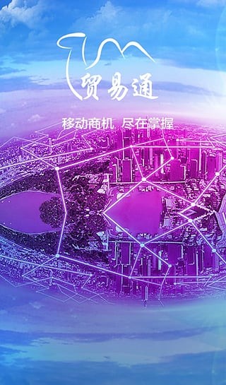 贸易通官方下载