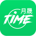 月晟TIME 安卓版v1.0.8