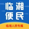 临湘便民 安卓版v1.0