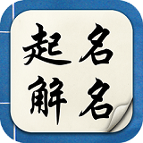 起名解名 安卓版v6.2.1