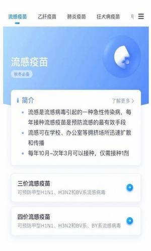 流感疫苗预约app下载