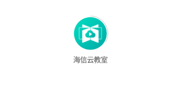 海信云教室v1.0.0 官方版