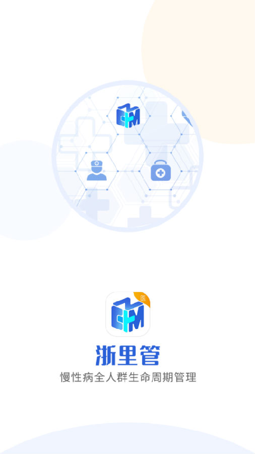 浙里管医生端v1.0.0 官方版