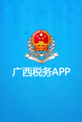 广西税务appv1.0.0 最新版