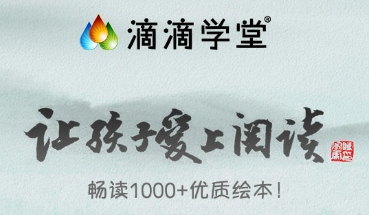 滴滴学堂 童蒙养正appv1.2.0 最新版