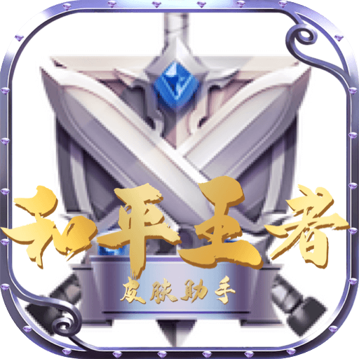 和平王者皮肤助手appv1.0.0 最新版