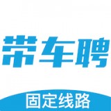 带车聘安卓最新版v1.0.5.55下载