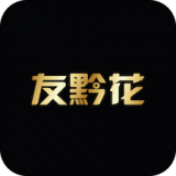友黔花安卓最新版v1.2.4下载