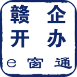 赣企开办e窗通实名认证