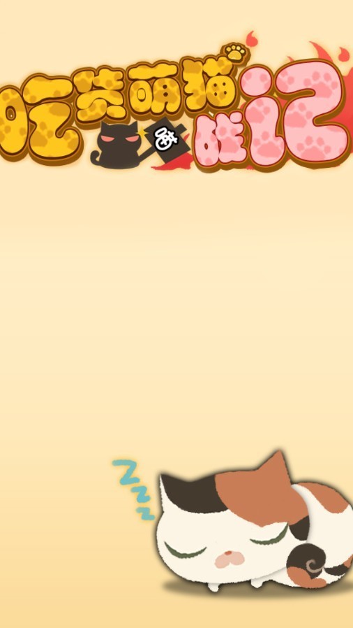 吃货萌猫战记 安卓版v1.0