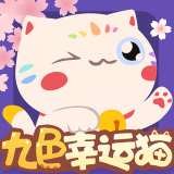 九色幸运猫红包版 安卓版v1.0