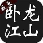卧龙江山v1.0 安卓版