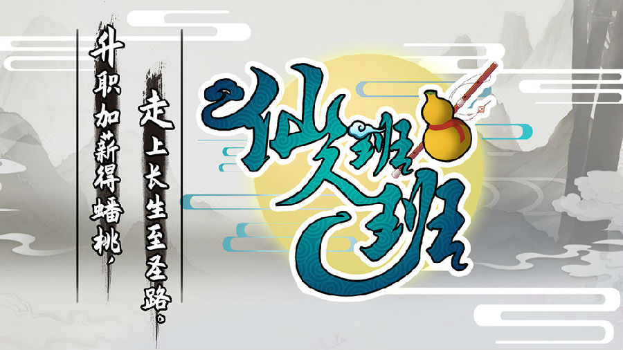 仙人班班无限仙玉潜能版下载